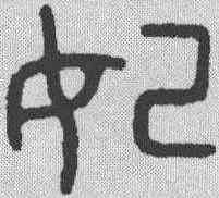 妃,金文 ,書法字典